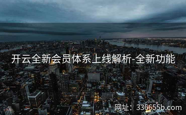 开云全新会员体系上线解析-全新功能