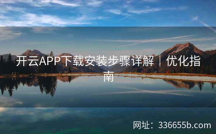 开云APP下载安装步骤详解｜优化指南